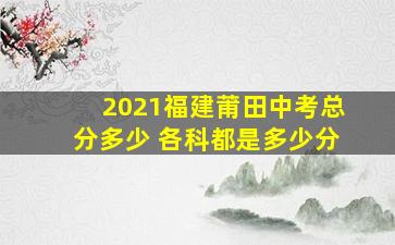 2021福建莆田中考总分多少 各科都是多少分